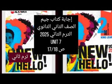 حل كتاب جيم الصف الثاني الثانوي 2025 ترم ثاني/ unit 7 / ص 17.18