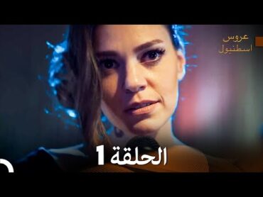 FULL HD (Arabic Dubbed) مسلسل عروس اسطنبول الحلقة 1