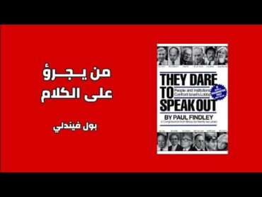 من يجرؤ على الكلام  بول فيندلي   THEY DARE TO SPEAK OUT  Paul Findley