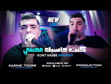 Cheb Amine Tigre 2025 Feat Mounir Recos Kont Hsbak Mahnti  كنت حاسبك محنتي  Clips Music