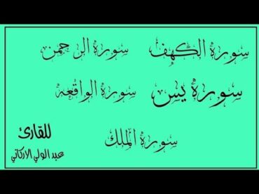 قران الصباح تلاوه خاشعه لسوره الكهف يس الرحمن الواقعة الملك للقارئ عبدالولي الاركاني@quranperfume