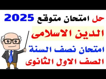 حل امتحان متوقع دين اسلامى اولى ثانوى الترم الاول 2025  مراجعة ليلة الامتحان دين اسلامى اولى ثانوى