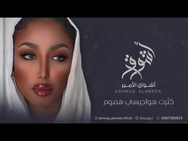 الفنانه أشواق الامير  كثرت هواجيسي هموم  ASHWAQ ALAMEER 2024