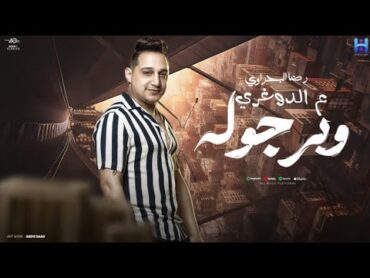 علي الدوغري وبرجوله ( كلها من البابا مغلوله ) رضا البحراوي 2024 Reda El Bahrawy  Video lyrics