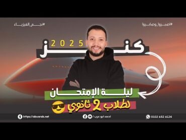 كنز مراجعة ليلة الامتحان في الفيزياء لطلاب الصف الثاني الثانوي 🔥❤️