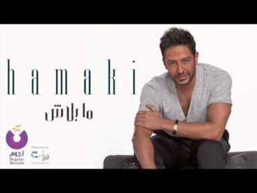 Hamaki  Ma Balash  حماقي  ما بلاش