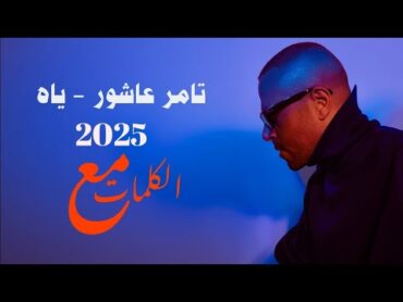 تامر عاشور ياه ( مع الكلمات ) جديد Tamer Aashour Yah new song 2025