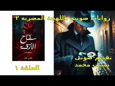 سفاح الأزقة  الحلقة ١  للكاتب عثمان عابد