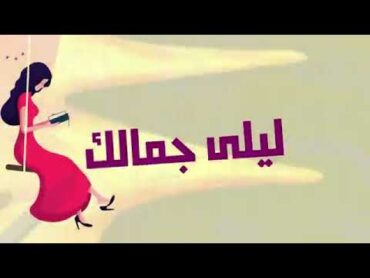 Al Shami  Leila [Official Lyric Video] (2021)   الشامي  ليلى