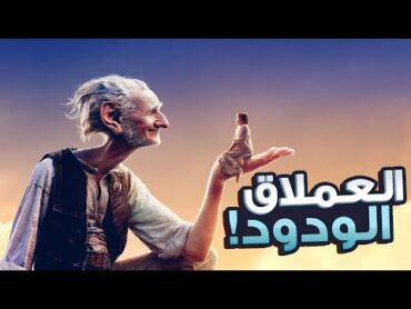 عملاق بيخطف بنت صغيرة علشان يحميها من باقي العمالقة الاشرار!  ملخص فيلم The BFG