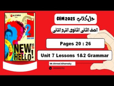 حل جرامر الدرس الاول والتانى الوحدة السابعة كتاب Gem جيم الصف الثانى الثانوى 2025 صـ (2026)