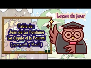 Apprends le français La Cigale et la Fourmi/ النملة و الصرصور