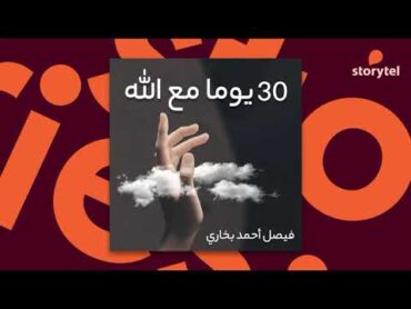 كتب صوتية مسموعة  30 يوما مع الله  فيصل أحمد بخاري