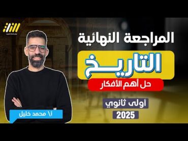 مراجعه تاريخ اولي ثانوي الترم الاول  تاريخ اولى ثانوي الترم الاول  مستر خليل