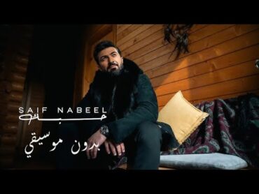 Saif Nabeel  Hobbak [Music Video] (2025)  سيف نبيل  حبك / بدون موسيقي