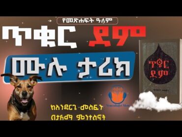 ሙሉ መጽሐፍ ትረካጥቁር ደም የመፃህፍት ዓለምtiqur dem Amharic Audiobook Full length]Yemedthafet alem