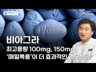 비아그라 최고용량 100mg, 150mg 매일 복용이 더 효과적인 경우는?