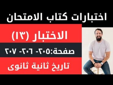 حل الاختبار الثالث عشر تاريخ ثانية ثانوى كتاب الامتحان ترم اول منهج جديد/مراجعة نهائية ثانية ثانوى