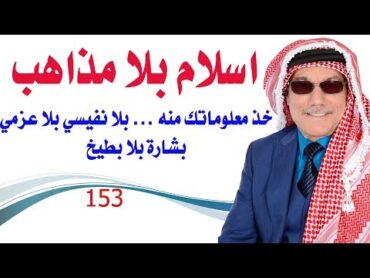 كبسولة  153  كتاب اسلام بلا مذاهب ... يغنيك عن عزمي بشارة والنفيسي وباقي المتصهينين العرب