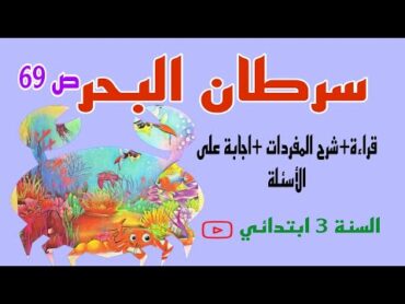 نص القراءة :سرطان البحر ص 69 للسنة الثالثة ابتدائي