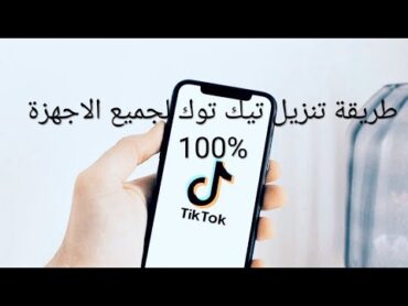 تنزيل وتثبيت برنامج تيك توك لجميع الاجهزة بعد الحذف من المتجر TikTok  2021  Downlaod Tik tok  free