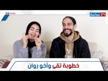 كان رافض الجواز!.. كواليس خطوبة تقى بـ أخو سلمى وروان: هل كانت بتحبه من 6 سنين؟ مفاجأة اللي حصل