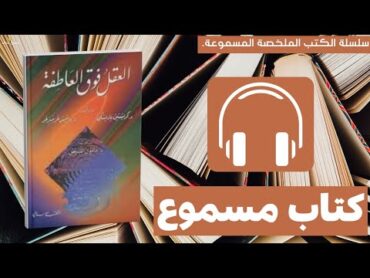 كتاب رائع ملخص كتاب العقل فوق العاطفةكتاب كتب كتب مسموعة مجانية كتب مسموعة ترند اكسبلور