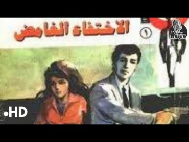 حصريا رواية  الأختفاء الغامض العدد رقم 1  رواية مسموعة دراما وكتاب صوتي للكاتب د.نبيل فاروق