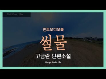 제주댁과 말례 이야기... 고금란 단편소설  썰물