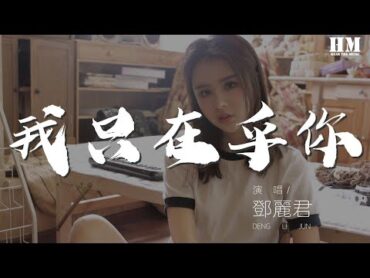 鄧麗君  我只在乎你『任時光匆匆流去 我只在乎你』【動態歌詞Lyrics】