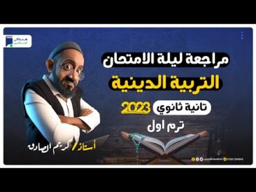 مراجعة ليلة الامتحان  دين تانية ثانوي 2023 الترم الاول  المنهج كامل