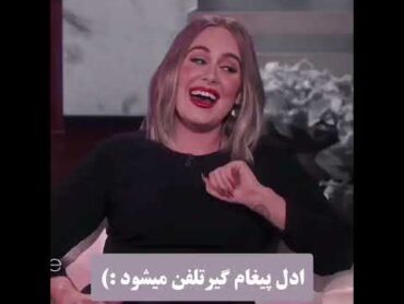 این داستان : ادل پیغام گیر تلفن می شود:) 🔊📱 Adele