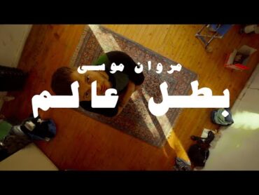 MARWAN MOUSSA  BATAL 3ALAM (OFFICIAL MUSIC VIDEO) مروان موسى  بطل عالم 🏆