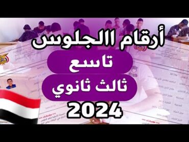 ارقام الجلوس الصف التاسع والثالث ثانوي للعام 2024 اليمن🇾🇪 بكل بساطة وسهولة