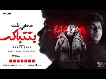 صحابي بقت بتتباكس ( هتكرف هكرف لاهلك عادي ) احمد موزه السلطان  توزيع يوسف اوشا Official Video