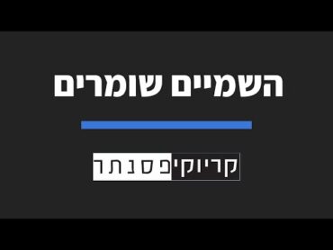 יובל דיין  השמיים שומרים (קריוקי פסנתר)