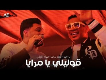 احمد عامر ومحمود الليثي قوليلي يا مرايا جديد 2025