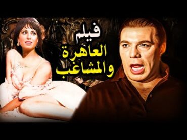 اجرأ فيلم في السنيما الذى أختفى بسبب مشاهدة الجريئة فيلم العاهرة والمشاغب فريد شوقيfunny fypシsho