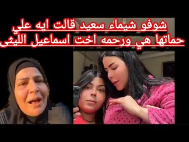 وصيه ام اسماعيل الليثي لام ضاضا  وسر وجود رحمه الليثي عندها انتي اللي مربياني يا مرات اخويا