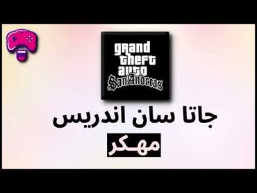 تحميل لعبة جاتا سان اندريس