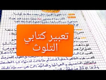 تعبير  كتابي/ عن التلوث/ للطور  الابتدائي /لسنة الرابعة/الخامسة