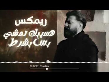 هسيبك تمشي بس بشرط . 2024  Muslim music