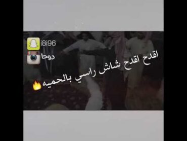 اقدح اقدح شاشي راسي بـ الحميه😴🇹🇷.