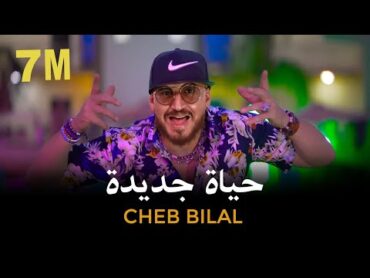 Cheb Bilal  Hayat Jadida 2022  حياة جديدة Clip Officiel