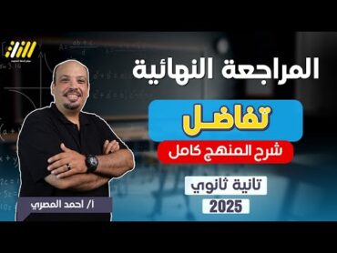 مراجعه تفاضل تانيه ثانوي الترم الاول  مراجعه رياضه تانيه ثانوي الترم الاول  مراجعه ليله الامتحان