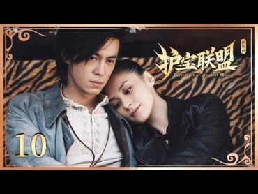 【剧场版】EP 10  赏金猎人钟欣潼 敢爱敢恨，与双面少爷陈楚河 组队探险！虐恋情深！《护宝联盟 Guardians of Ancient Magic》