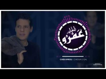 Cheb Amrou  Chkoun Li Gal ( Officiel Sound ) شاب عمرو  شكون لي كال