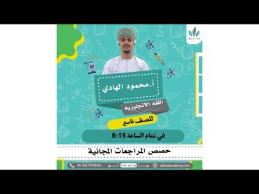 📚 مراجعة نهائية  لغة إنجليزية للصف 9 مع الأستاذ محمود الهادي