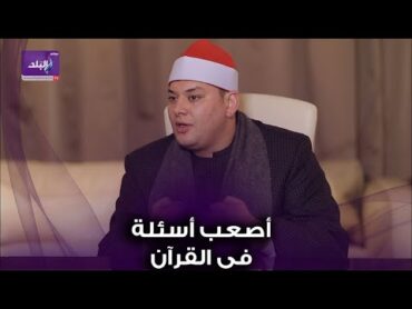 القارئ محمود القزاز يكشف عن أصعب أسئلة في اختبارات الإذاعة وإجاباتها