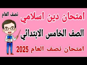 امتحان متوقع دين اسلامي للصف الخامس الابتدائي الترم الاول 2025  مراجعة دين للصف الخامس الابتدائي